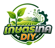 KasetTechDIY | เกษตรเทค DIY